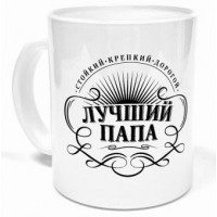 Кружка лучший папа бел/чер 300мл арт.ард-1208/DPPт/у-26